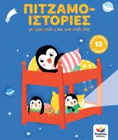 Πιτζαμο-Ιστορίες (717004)