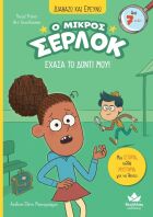 Ο Μικρός Σέρλοκ-Έχασα Το Δόντι Μου! (721009)