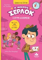 Ο Μικρός Σέρλοκ-Η Κρυφή Αγαπημένη (721011)