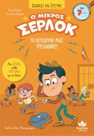 Ο Μικρός Σέρλοκ-Το Κουδούνι Μας Τρελάθηκε (721012)