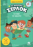 Ο Μικρός Σέρλοκ-Το Κυνήγι Του Θησαυρού (721015)