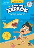 Ο Μικρός Σέρλοκ-Επιχείρηση Καρχαρίας (721017)