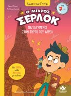 Ο Μικρός Σέρλοκ-Παγιδευμένοι Στον Πύργο Του Άιφελ (721018)