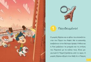 Ο Μικρός Σέρλοκ-Παγιδευμένοι Στον Πύργο Του Άιφελ (721018)