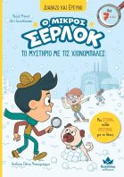 Ο Μικρός Σέρλοκ-Το Μυστήριο Με Τις Χιονόμπαλες (721020)