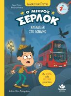 Ο Μικρός Σέρλοκ-Καταδίωξη Στο Λονδίνο (721102)