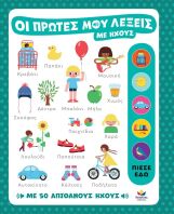 Οι Πρώτες Μου Λέξεις Με Ήχους (721400)
