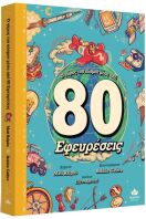 Ο Γύρος Του Κόσμου Μέσα Από 80 Εφευρέσεις (721501)