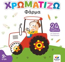 Χρωματίζω-Φάρμα (722500)