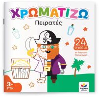 Χρωματίζω-Πειρατές (722503)