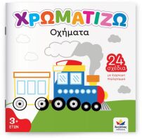 Χρωματίζω-Οχήματα (722504)