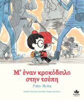 Μ’Έναν Κροκόδειλο Στην Τσέπη (723001)