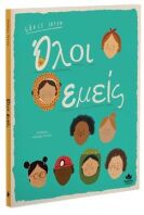 Όλοι Εμείς (723002)