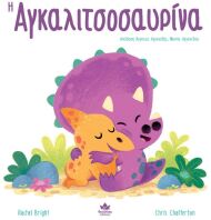Η Αγκαλιτσοσαυρίνα (725001)