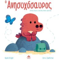 Ο Ανησυχόσαυρος (725002)