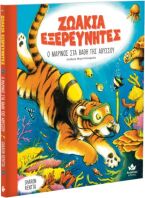 Ζωάκια Εξερευνητές: Ο Μαρίνος Στα Βάθη Της Αβύσσου (729003)