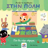 Άνοιξε Το Παραθυράκι: Στην Πόλη-Που Θα Πάμε Σήμερα; (701000)