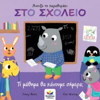 Άνοιξε Το Παραθυράκι: Στο Σχολείο-Τι Μάθημα Θα Κάνουμε Σήμερα; (701003)