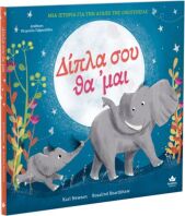 Δίπλα Σου Θα 'Μαι (731002)