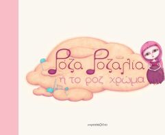 Ρόζα Ροζαλία (70-3904)