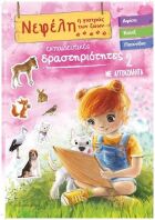 Νεφέλη 2-Η Γιατρός Των Ζώων (70-3942)