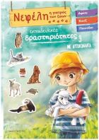 Νεφέλη 3-Η Γιατρός Των Ζώων (70-3943)