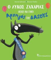 Ο Λύκος Ζαχαρίας Θέλει Να Γίνει Αρχηγός Του Δάσους (12197)