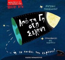 Από Τη Γη Στη Σελήνη (12306)