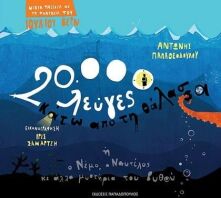20.000 Λεύγες Κάτω Από Την Θάλασσα (12308)