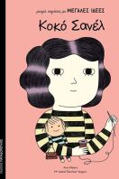 Κοκό Σανέλ (12602)