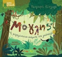 Μόγλης Ή Μεγαλώνοντας Ανάμεσα Στα Λυκόπουλα (12636)