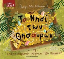 Το Νησί Των Θησαυρών Ή Από Τις Πειρατικές Ιστορίες, Η Πιο Πειρατική (12639)