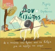 Δον Κιχώτης Ή Ο Ιππότης Που Βγήκε Από Τα Βιβλία Για Να Αλλάξει Τον Κόσμο (12640)
