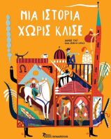 Μια Ιστορία Χωρίς Κλισέ (12659)