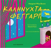 Καληνύχτα, Φεγγάρι (12.668)