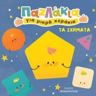 Παζλάκια Για Μικρά Χεράκια-Σχήματα (14831)