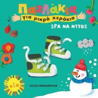 Παζλάκια Για Μικρά Χεράκια-Ώρα Να Ντυθώ (14834)