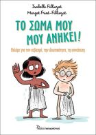 Το Σώμα Μου,Μου Ανήκει! (16.815)