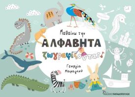 Μαθαίνω Την Αλφαβήτα Ζωγραφίζοντας (18.339)