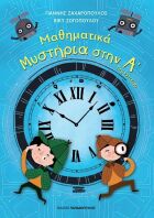 Μαθηματικά Μυστήρια Στην  Α' Δημοτικού (18.589)