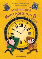 Μαθηματικά Μυστήρια Στην  Β' Δημοτικού (18.590)