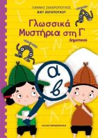 Γλωσσικά Μυστήρια Στην Γ' Δημοτικού (18.597)