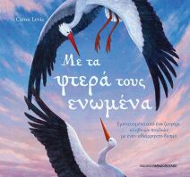 Με Τα Φτερά Τους Ενωμένα (120142)