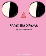 Απλώς Ένα Χρώμα (120161)