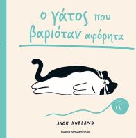 Ο Γάτος Που Βαριόταν Αφόρητα (120170)