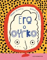 Εγώ, Ο Ουγκό (120174)