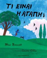 Τι Έιναι Η Αγάπη; (120181)