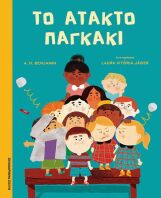 Το Άτακτο Παγκάκι (120189)
