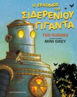 Ο Ερχομός Του Σιδερένιου Γίγαντα (120191)