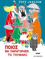 Ποιος Θα Παρηγορήσει Το Τουφάκι; (123301)